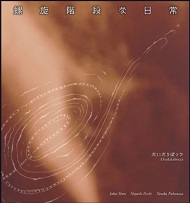 螺旋階段な日常