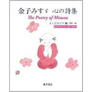 金子みすゞ　心の詩集""
